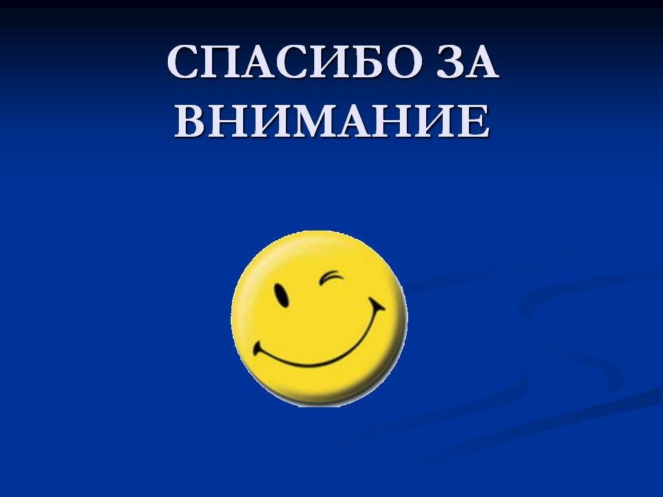 Картинка для конца презентации спасибо за внимание для