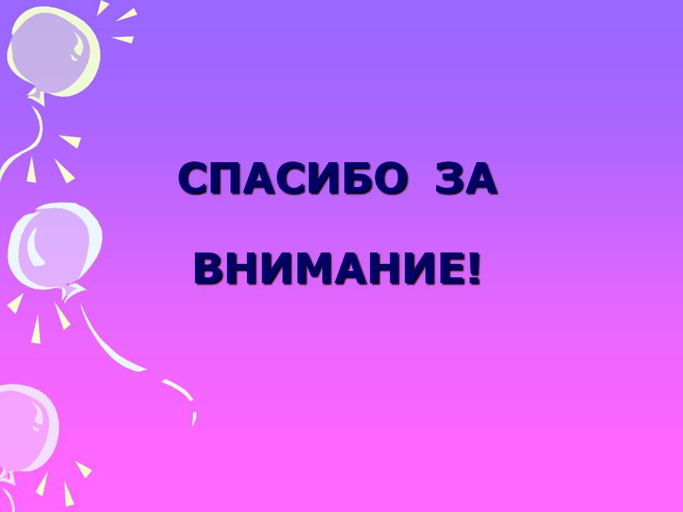 Картинка спасибо за внимание для презентации с цветами