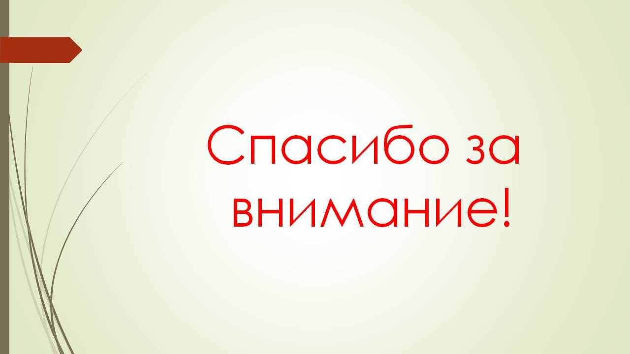 Окончательный слайд для презентации