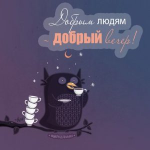 Картинки добрый вечер   коллекция открыток 18 штук (4)