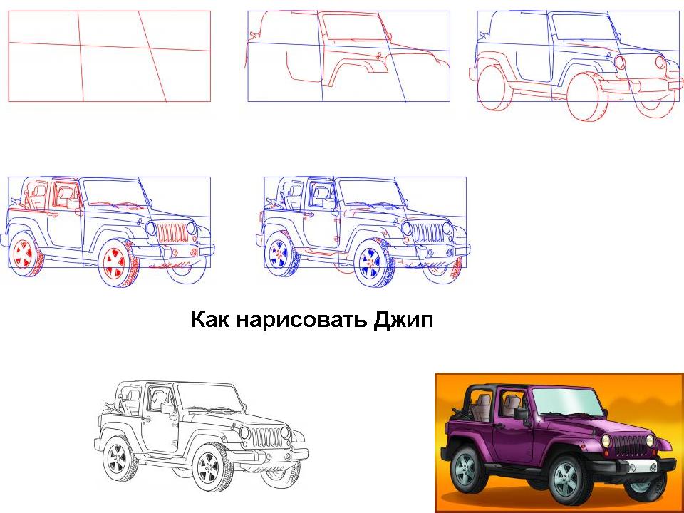 Нарисовать джип для детей поэтапно