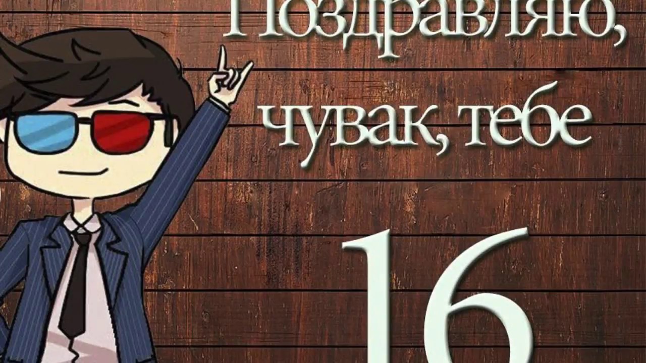 Картинка с 16 летием парню