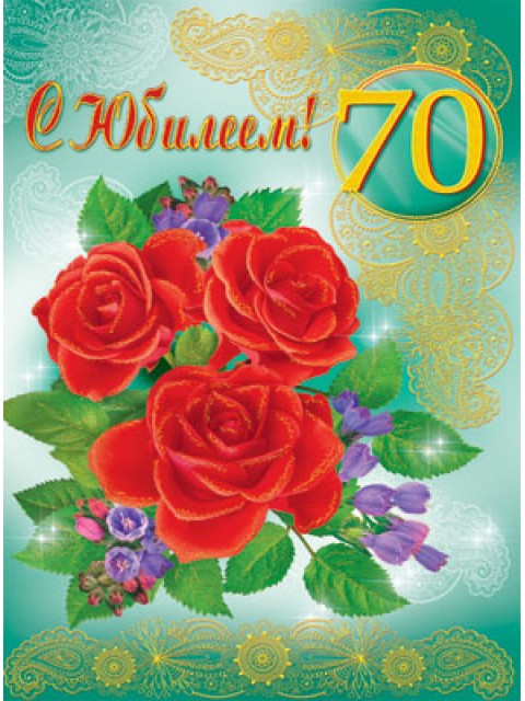 С днем рождения женщине красивые открытки 70