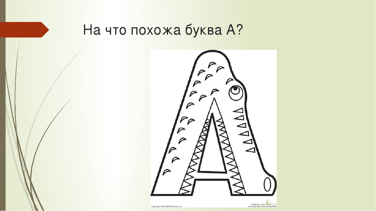 Первая буква а второй р буквы. На что похожа буква. На что похоже буква а. Буквы похожие на предметы. Рисунок на что похожа буква.