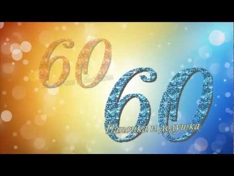 Стол для юбилея 60 лет