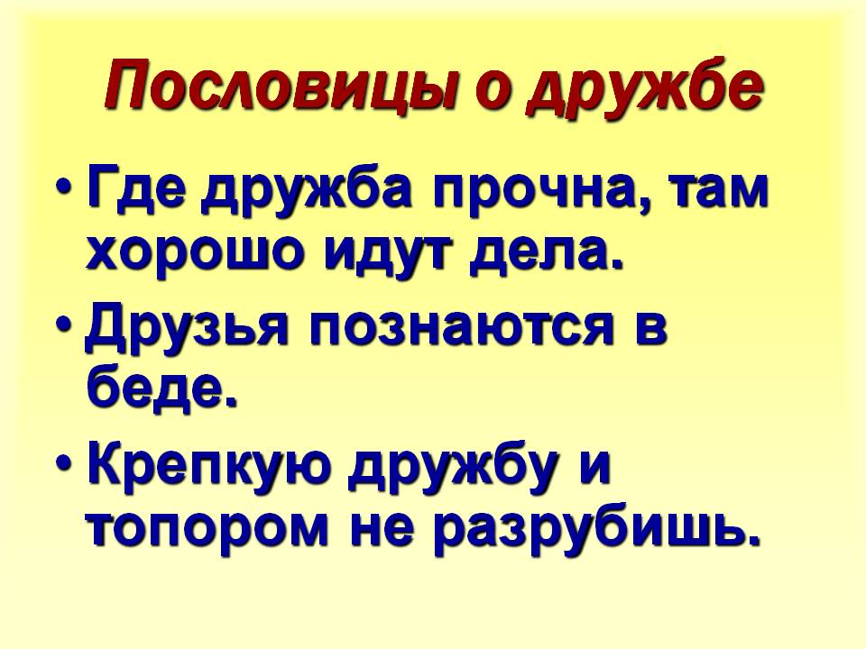 Пословицы о дружбе 2 класс с картинками