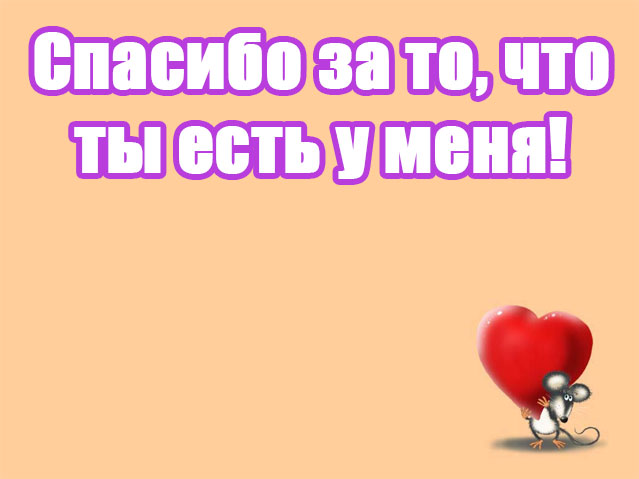 Спасибо что ты появился в моей жизни картинки мужчине