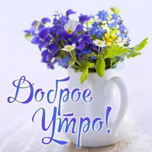 Доброе утро с цветами и кофе — открытки и картинки (29)