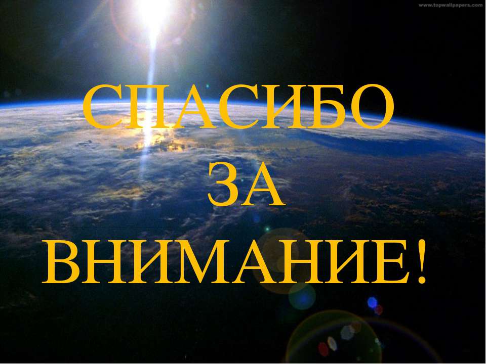 Картинки спасибо за внимание вов