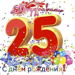 Картинки с Днем Рождения 25 лет девушке   красивые открытки (6)