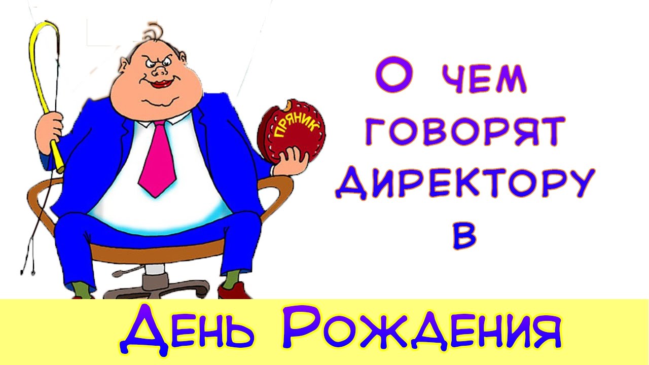 Прикольные поздравления с днем рождения начальнику от коллектива