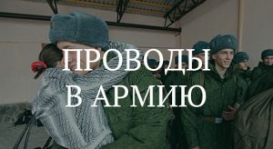 Плакат на проводы в армию своими руками   подборка картинок (15)