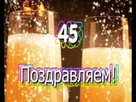 Открытки - открытки на 45 лет