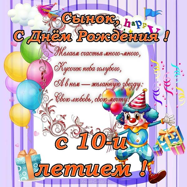 С днем рождения 10 лет мальчику