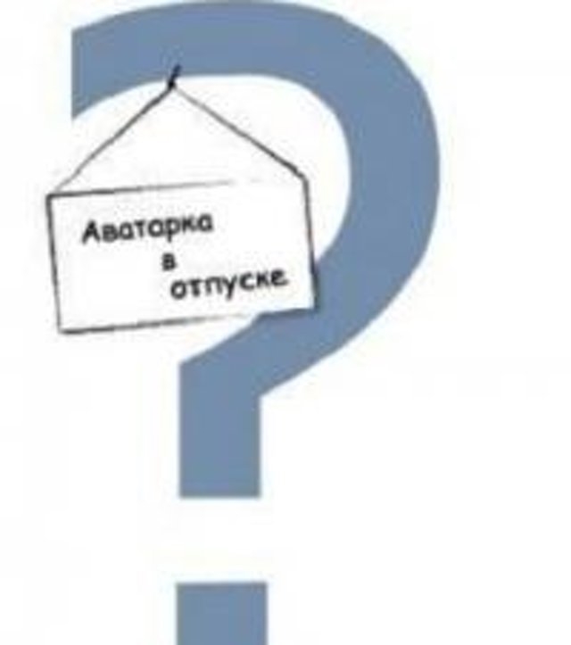 Картинка ава ушла. Отпуск аватарка. Ава в отпуске картинки. Ава ушла в отпуск. Аватарка аватарка в отпуске.