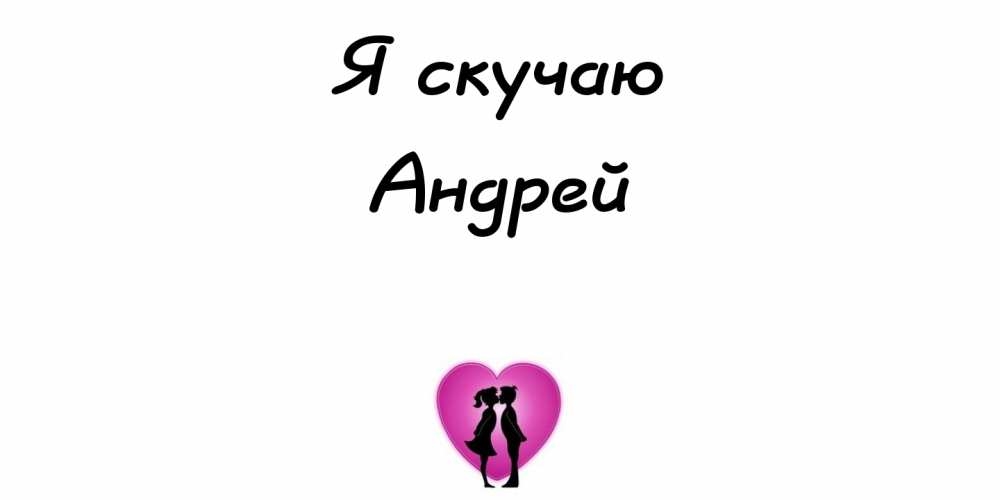 Целую тебя андрей картинки