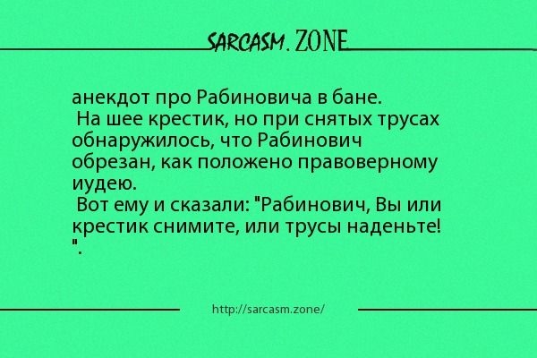 Либо снять. Или трусы оденьте или крестик снимите анекдот. Крестик снимите или трусы наденьте анекдот. Рабинович анекдоты. Либо крестик сними либо трусы надень анекдот.