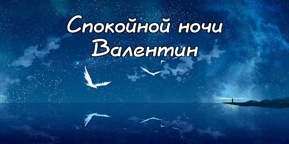 Ноч вали