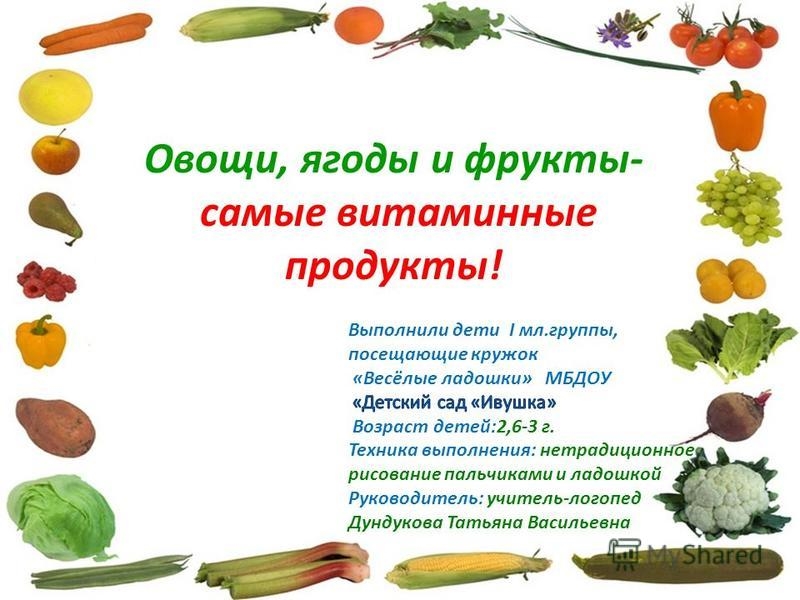 Полезные витамины в продуктах. Овощи и фрукты полезные продукты. Полезные овощи и фрукты для детей. Полезные витамины в овощах для детей. Овощи ягоды и фрукты самые витаминные продукты.