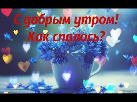 Доброе утро как спалось картинки