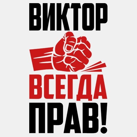 Виктор победитель картинки