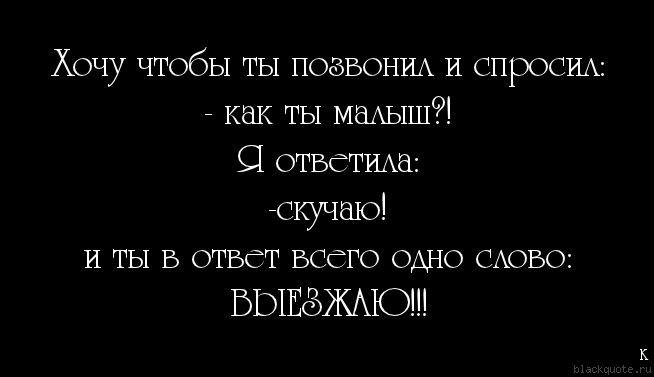 Звонят и молчат. Взаимная любовь но не вместе. Позвони мне цитаты. Цитаты если хочешь позвони. Цитаты про звонки любимого.