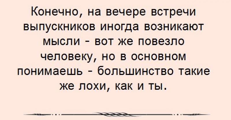 Приколы про встречу одноклассников картинки