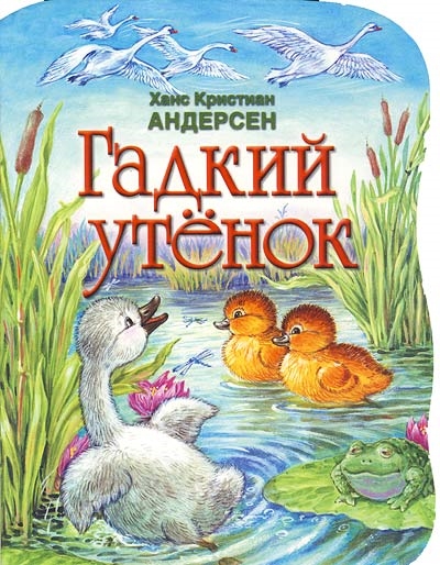 Книга гадкий утенок с картинками