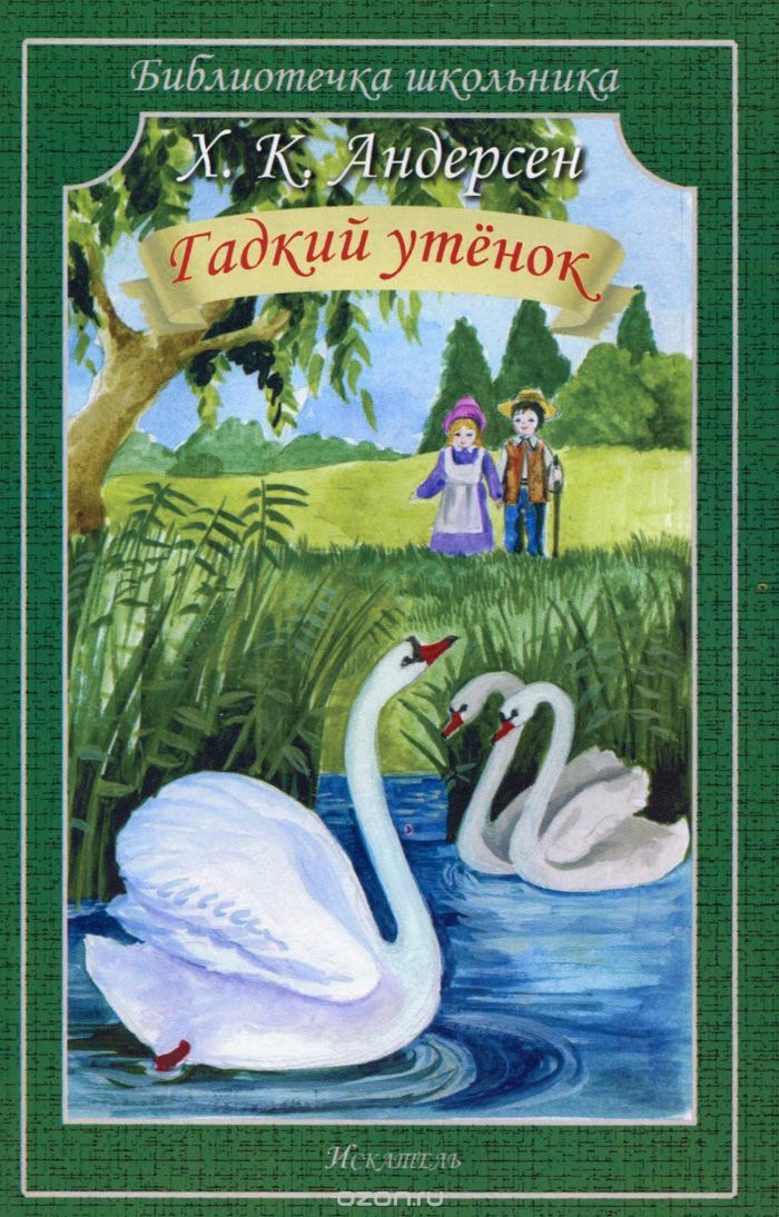 Гадкий утенок книжка в картинках