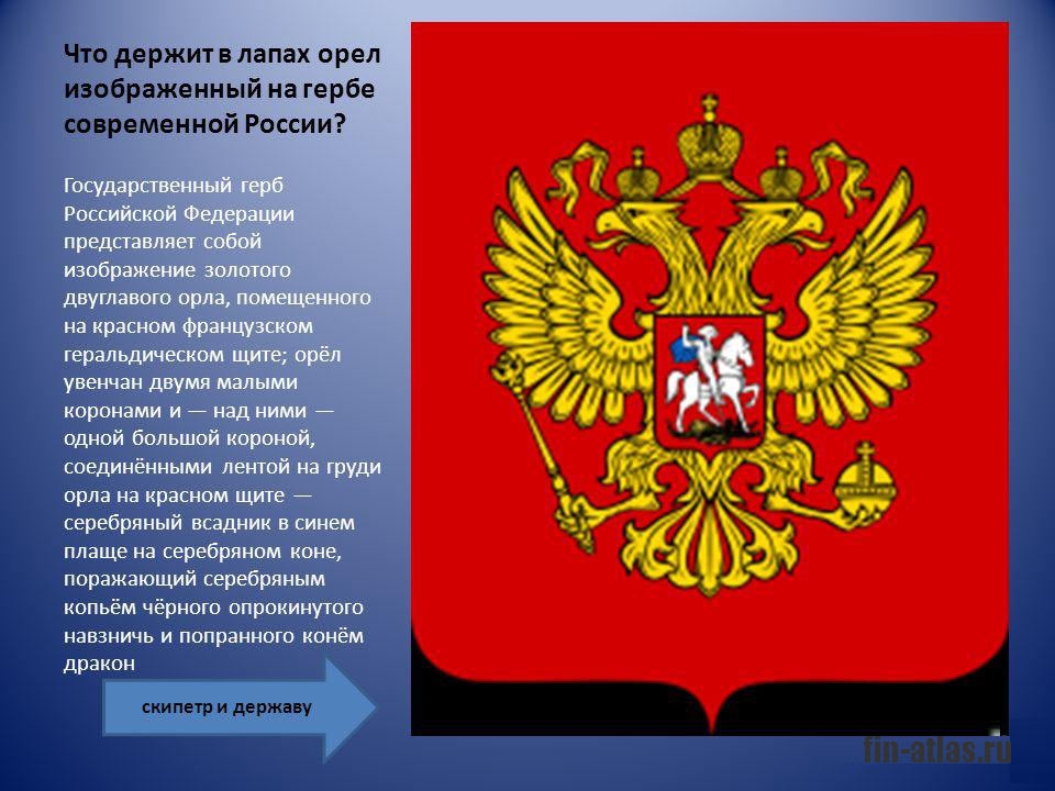 Что изображено на гербе. Герб России. Что символизирует двуглавый орёл на гербе России. Государственный герб России изображается на. Что держит Орел на гербе Росси.