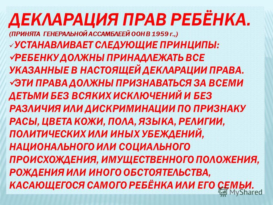 Декларация о правах ребенка. Декларация прав ребенка(принята 20.11.1959 г Генеральной Ассамблеей ООН). Декларация права ребенка. Декларация прав ребенка 1959. Принципы декларации прав ребенка.