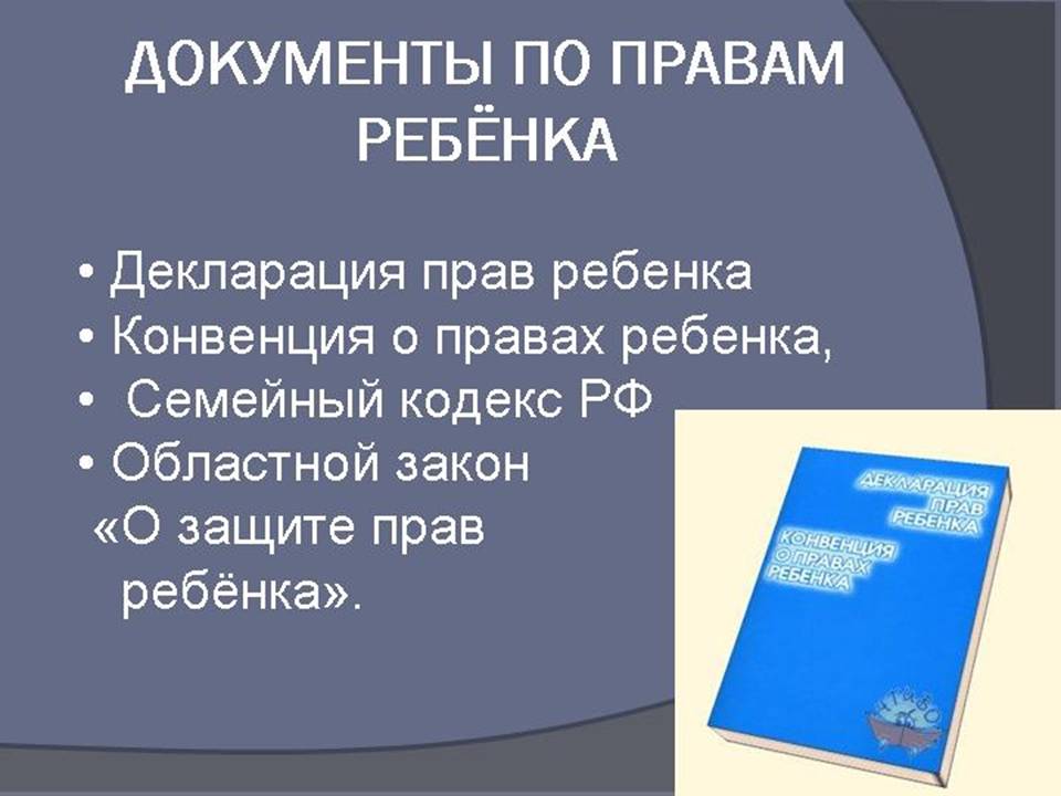 Проект на тему права ребенка в семье