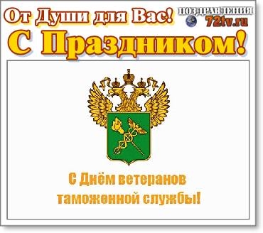 День ветеранов таможенной службы россии картинки