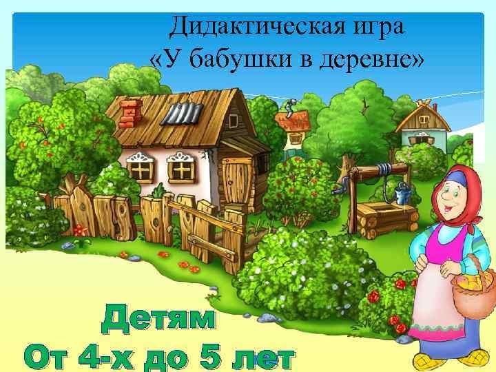 Картинка для детей бабушка в деревне