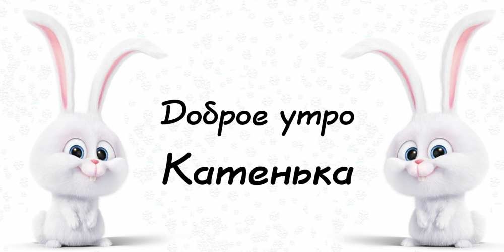 Доброе утро катенька картинки