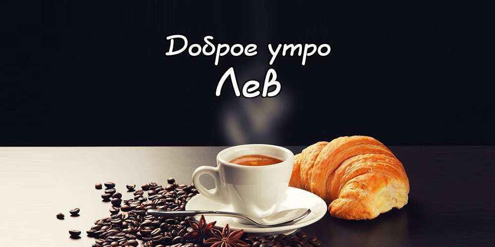 Левое утро