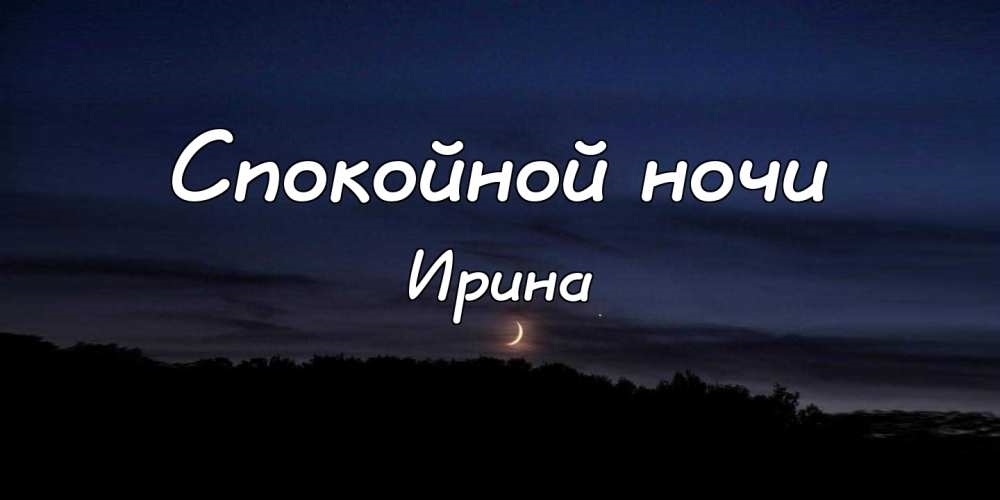 Спокойной ночи ирочка картинки