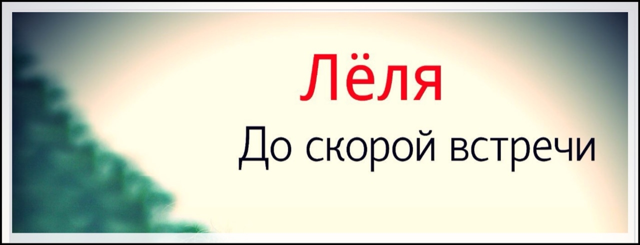 Песня до скорых встреч на мятых. До скорой встречи. До встречи дома картинки. До скорых встреч. До скорой встречи дома.