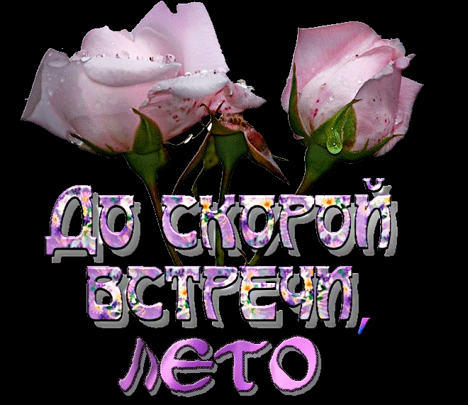 До скорой встречи фото