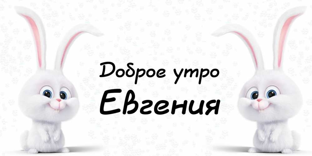 Доброе утро женечка