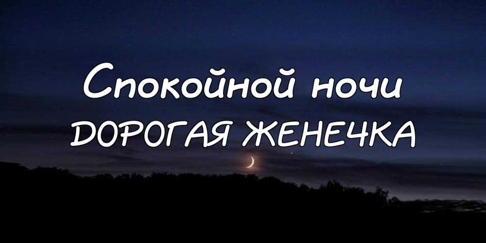 Какая спокойная ночь. Спокойной ночи Женечка. Спокойной ночи Евгения. Спокойной ночи Ренечка. Спокойной ночи Женя.