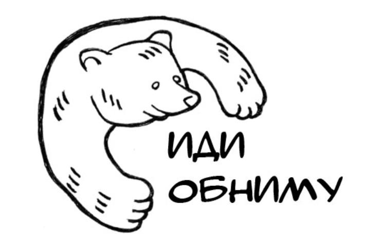 Идите н. Иди обниму. Иди обнимашки. Иди обниму картинки. Надпись иди обниму.