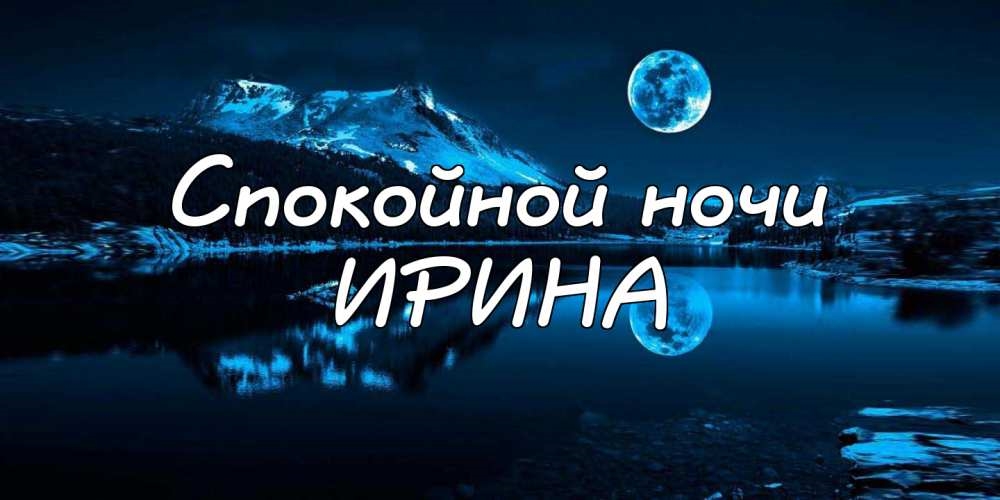 Доброй ночи ирочка картинки