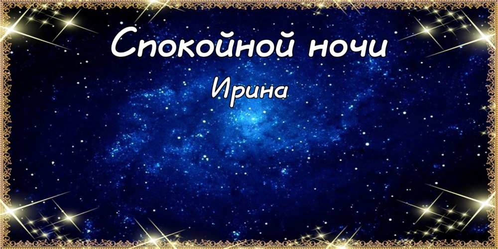 Доброй ночи ирочка картинки