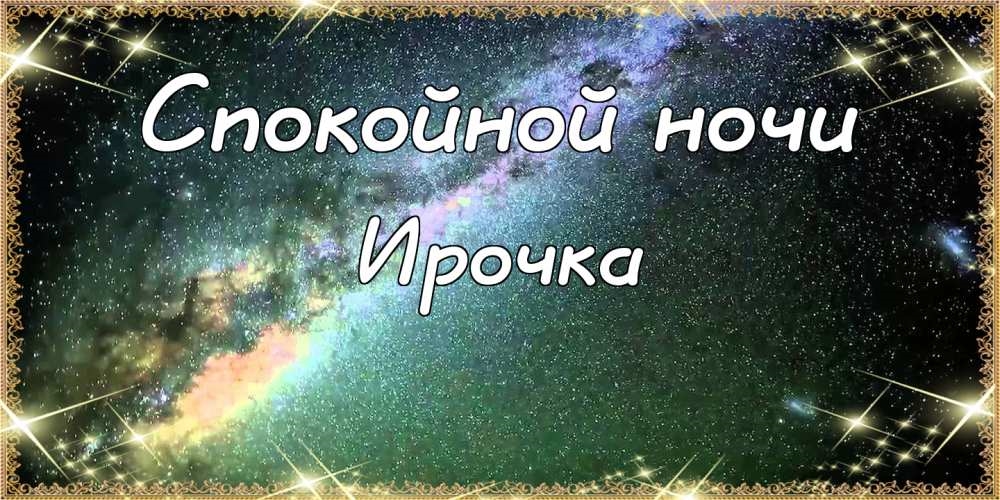 Доброй ночи ирочка картинки