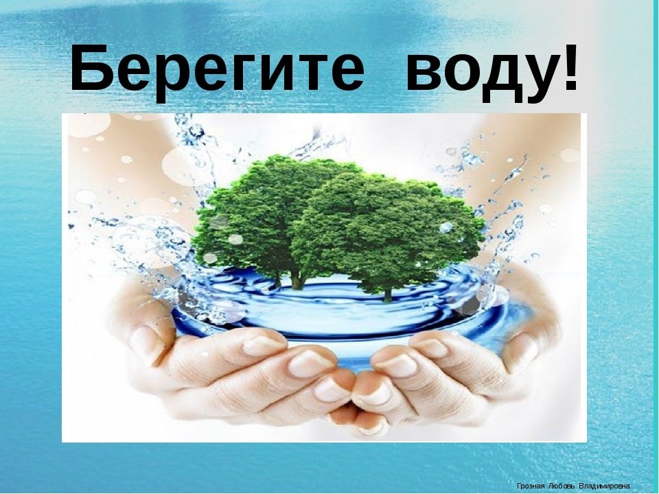 Презентация береги воду