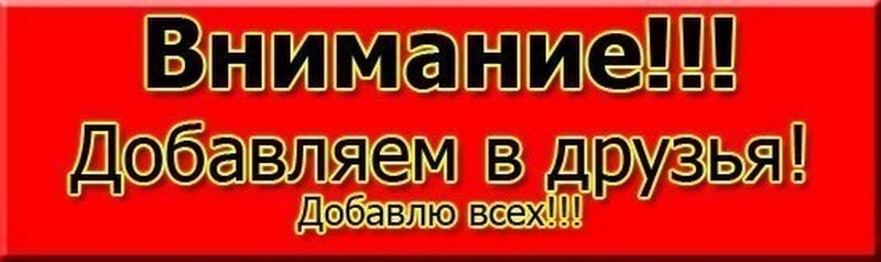 Добавь полностью. Добавляйся в друзья приму всех. Фото добавлю всех. Добавлю в друзья в ВК. Добавь меня в друзья принимаю всех.