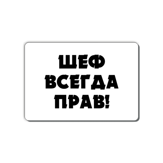 Шеф всегда прав картинки прикольные