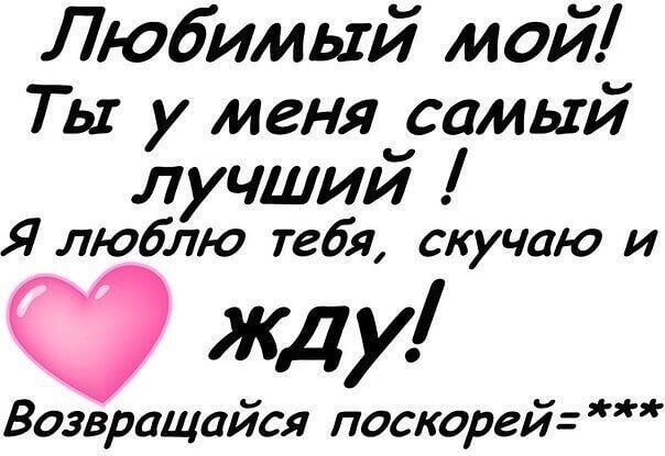 Скучаю сильно стихи любимому. Люблю скучаю. Любимому мужчине. Стих любимому мужу скучаю. Скучаю любимый.