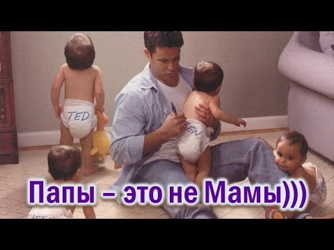 Папа вам не мама картинки